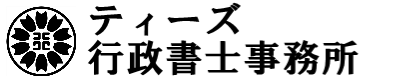 ティーズ行政書士事務所